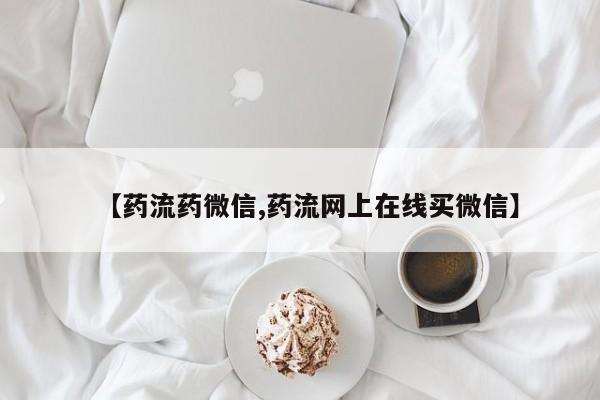 卖正品米非司酮片微信【药流药微信,药流网上在线买微信】