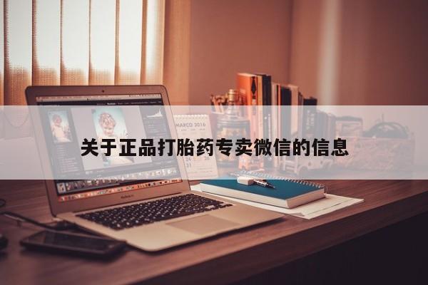 卖正品米非司酮片微信关于正品打胎药专卖微信的信息