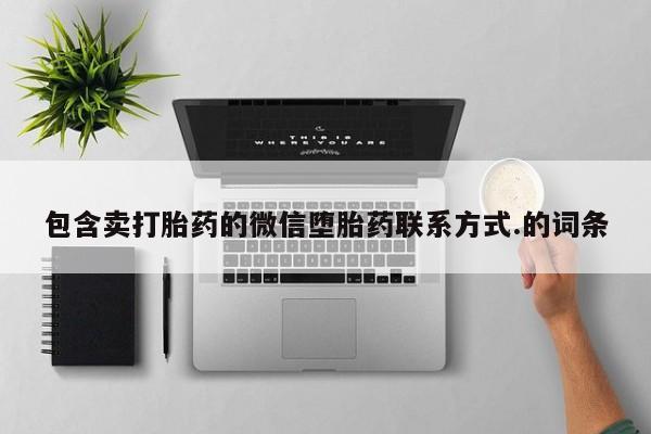 卖正品米非司酮片微信包含卖打胎药的微信堕胎药联系方式.的词条