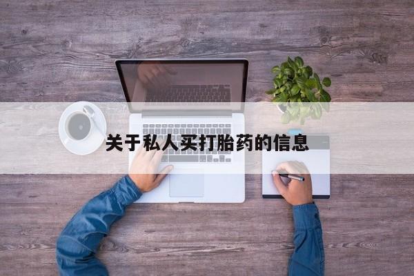 卖正品米非司酮片微信关于私人买打胎药的信息