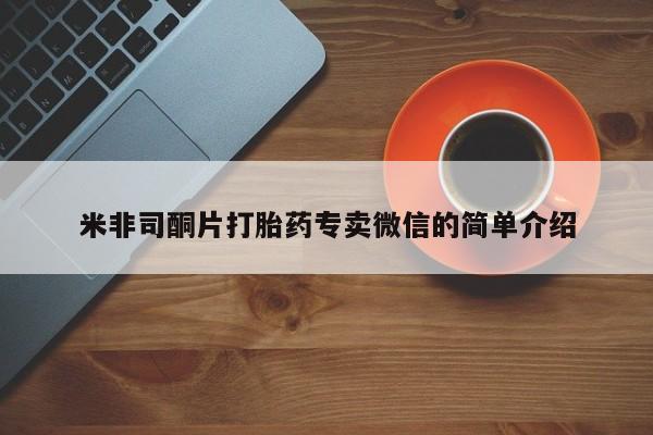 卖正品米非司酮片微信米非司酮片打胎药专卖微信的简单介绍