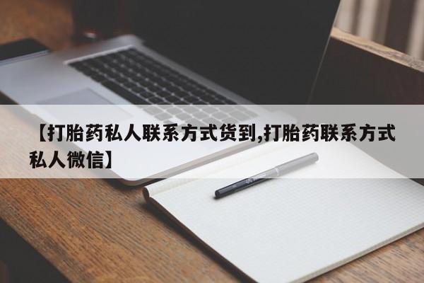 卖正品米非司酮片微信【打胎药私人联系方式货到,打胎药联系方式私人微信】