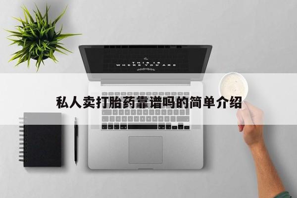 卖正品米非司酮片微信私人卖打胎药靠谱吗的简单介绍