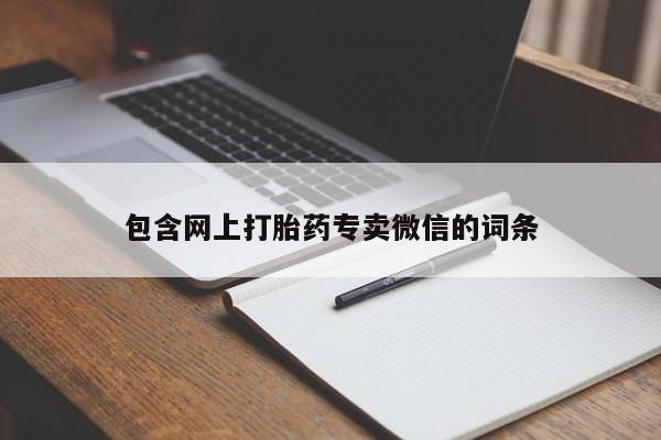 卖正品米非司酮片微信包含网上打胎药专卖微信的词条
