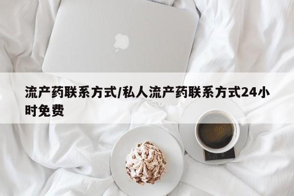 卖正品米非司酮片微信流产药联系方式/私人流产药联系方式24小时免费
