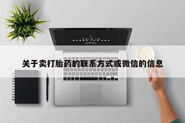 卖正品米非司酮片微信关于卖打胎药的联系方式或微信的信息