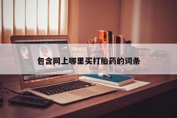 卖正品米非司酮片微信包含网上哪里买打胎药的词条