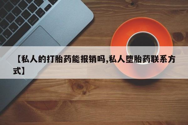 卖正品米非司酮片微信【私人的打胎药能报销吗,私人堕胎药联系方式】