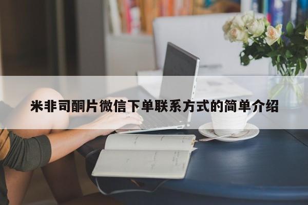 卖正品米非司酮片微信米非司酮片微信下单联系方式的简单介绍
