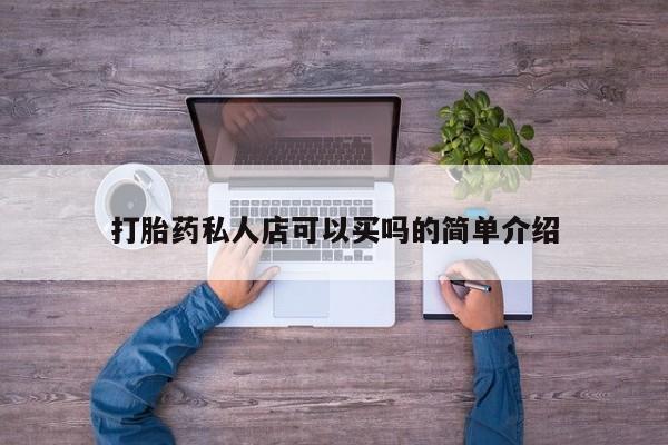 卖正品米非司酮片微信打胎药私人店可以买吗的简单介绍