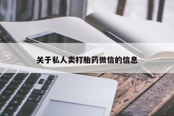 卖正品米非司酮片微信关于私人卖打胎药微信的信息