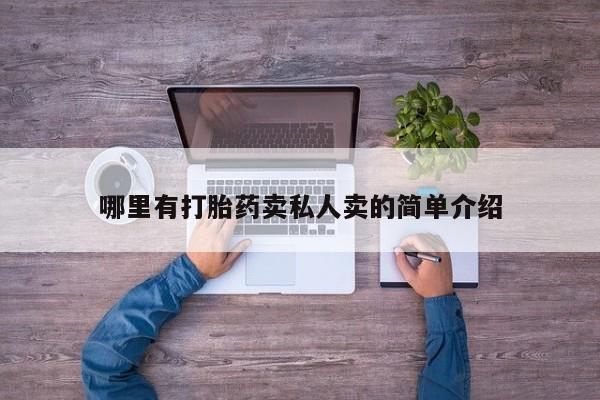 卖正品米非司酮片微信哪里有打胎药卖私人卖的简单介绍