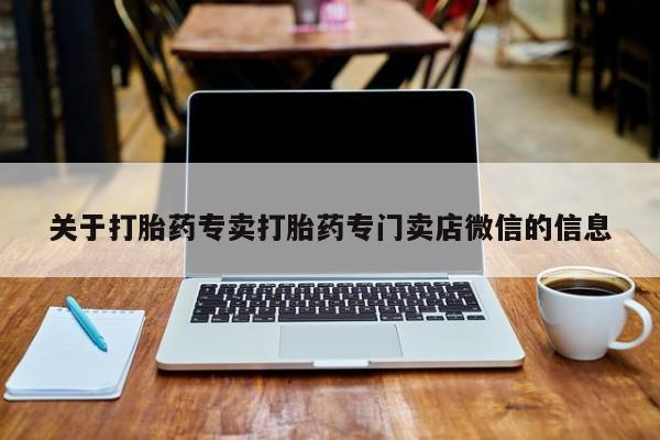 卖正品米非司酮片微信关于打胎药专卖打胎药专门卖店微信的信息