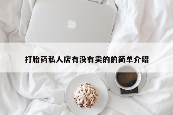 卖正品米非司酮片微信打胎药私人店有没有卖的的简单介绍