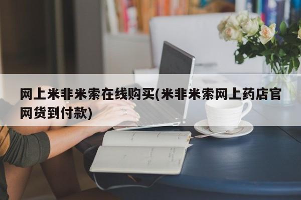 卖正品米非司酮片微信网上米非米索在线购买(米非米索网上药店官网货到付款)