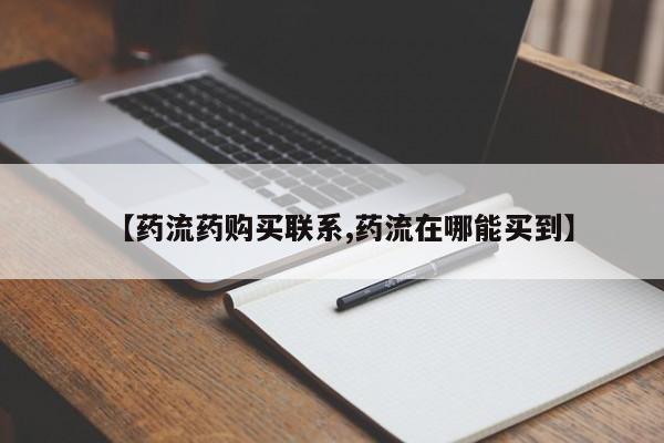 卖正品米非司酮片微信【药流药购买联系,药流在哪能买到】