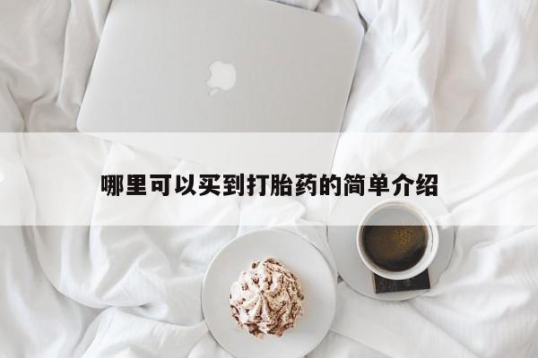 卖正品米非司酮片微信哪里可以买到打胎药的简单介绍
