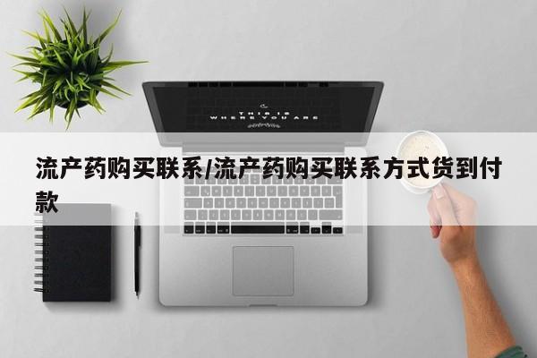 卖正品米非司酮片微信流产药购买联系/流产药购买联系方式货到付款