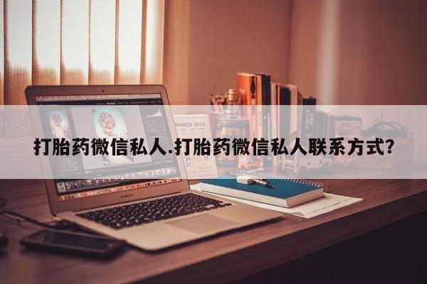 卖正品米非司酮片微信打胎药微信私人.打胎药微信私人联系方式？