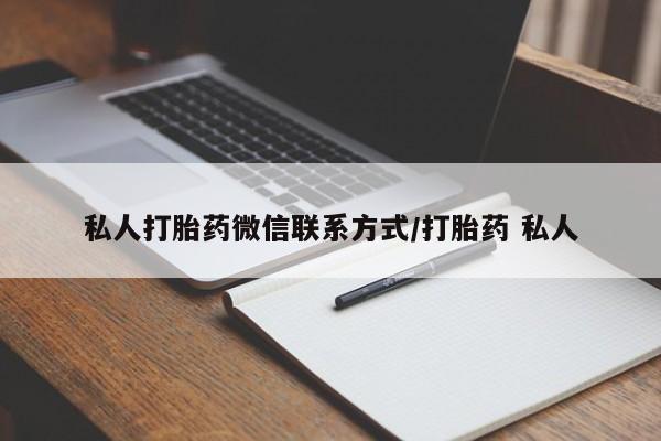 卖正品米非司酮片微信私人打胎药微信联系方式/打胎药 私人