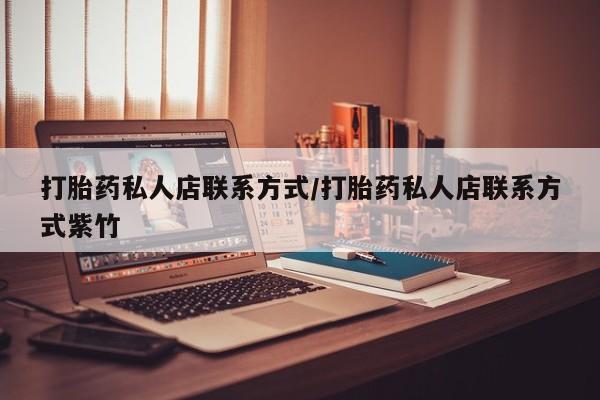 卖正品米非司酮片微信打胎药私人店联系方式/打胎药私人店联系方式紫竹
