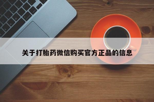 卖正品米非司酮片微信关于打胎药微信购买官方正品的信息
