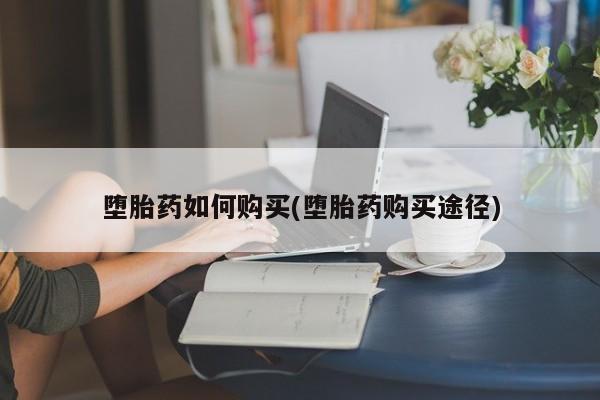 卖正品米非司酮片微信堕胎药如何购买(堕胎药购买途径)