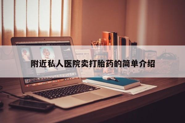 卖正品米非司酮片微信附近私人医院卖打胎药的简单介绍