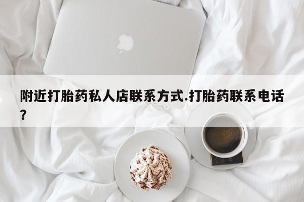 卖正品米非司酮片微信附近打胎药私人店联系方式.打胎药联系电话？