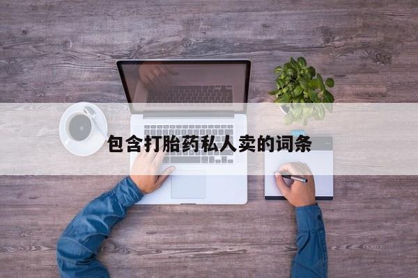 卖正品米非司酮片微信包含打胎药私人卖的词条
