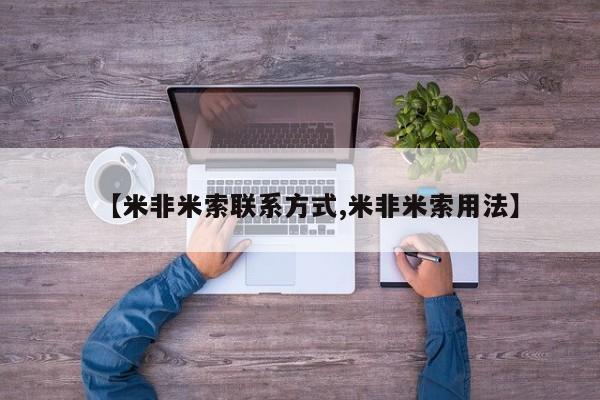 卖正品米非司酮片微信【米非米索联系方式,米非米索用法】