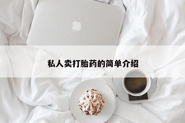 卖正品米非司酮片微信私人卖打胎药的简单介绍