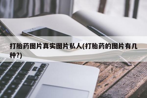 卖正品米非司酮片微信打胎药图片真实图片私人(打胎药的图片有几种?)
