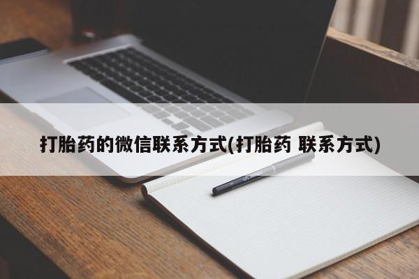 卖正品米非司酮片微信打胎药的微信联系方式(打胎药 联系方式)