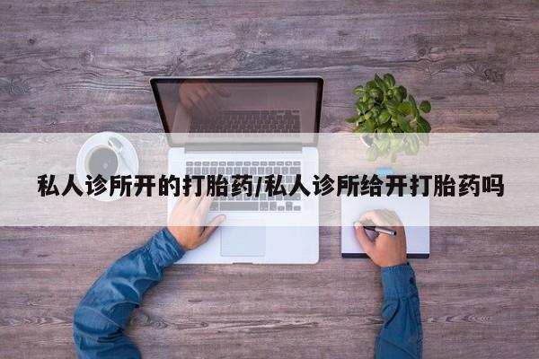 卖正品米非司酮片微信动态 第60页