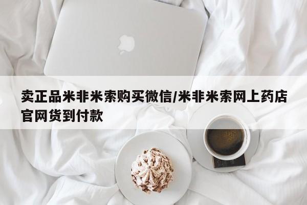 卖正品米非司酮片微信卖正品米非米索购买微信/米非米索网上药店官网货到付款