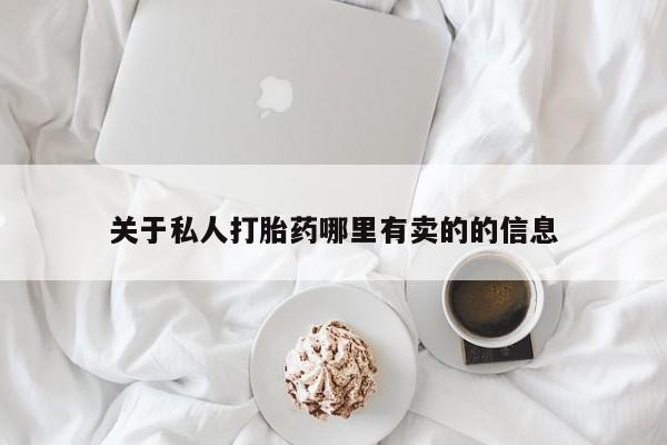 卖正品米非司酮片微信关于私人打胎药哪里有卖的的信息