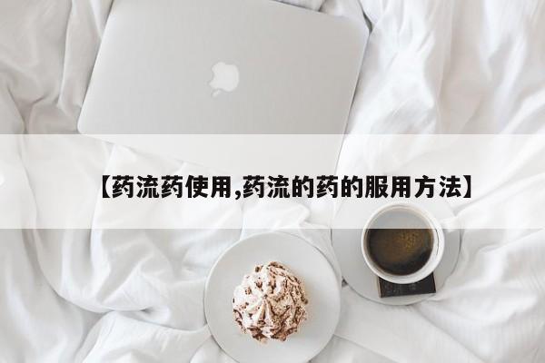 卖正品米非司酮片微信【药流药使用,药流的药的服用方法】