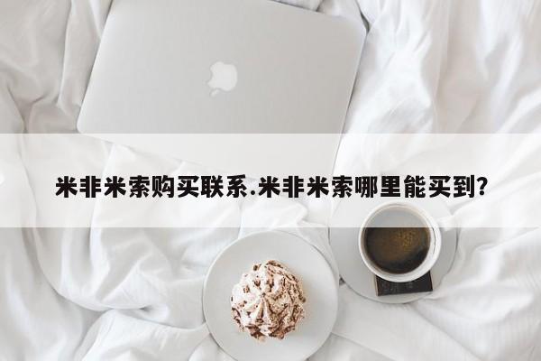 卖正品米非司酮片微信米非米索购买联系.米非米索哪里能买到？