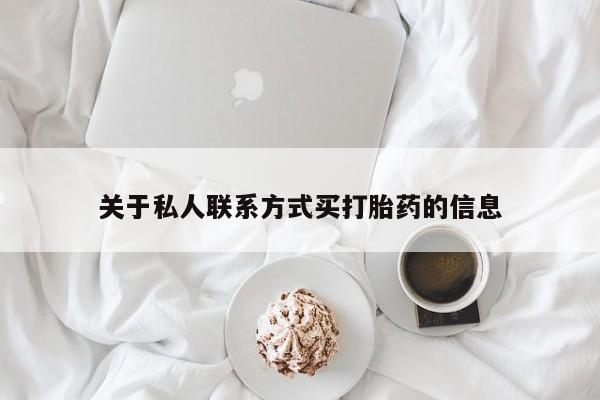 卖正品米非司酮片微信关于私人联系方式买打胎药的信息