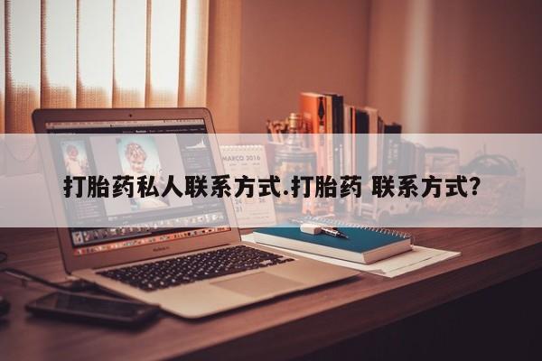 卖正品米非司酮片微信打胎药私人联系方式.打胎药 联系方式？