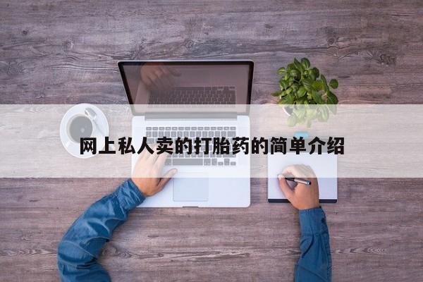 卖正品米非司酮片微信网上私人卖的打胎药的简单介绍