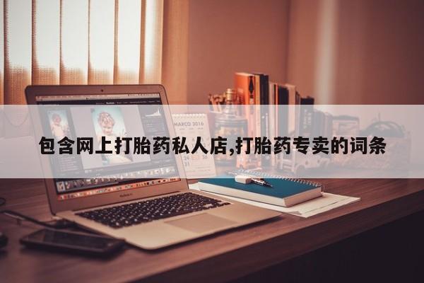 卖正品米非司酮片微信包含网上打胎药私人店,打胎药专卖的词条