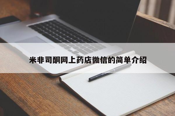 卖正品米非司酮片微信米非司酮网上药店微信的简单介绍
