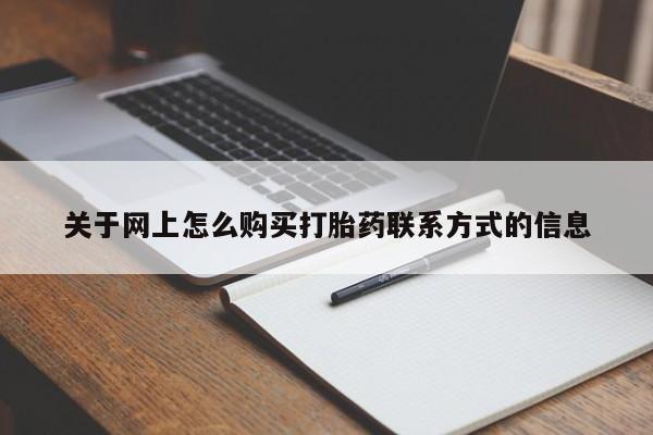 卖正品米非司酮片微信关于网上怎么购买打胎药联系方式的信息