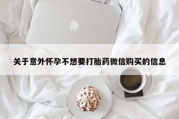 卖正品米非司酮片微信关于意外怀孕不想要打胎药微信购买的信息