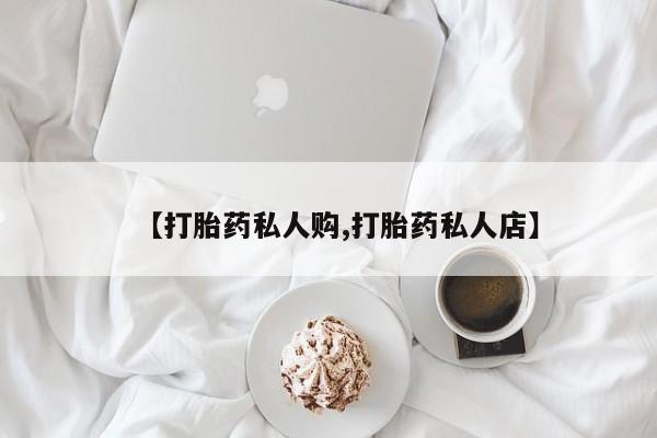 卖正品米非司酮片微信【打胎药私人购,打胎药私人店】