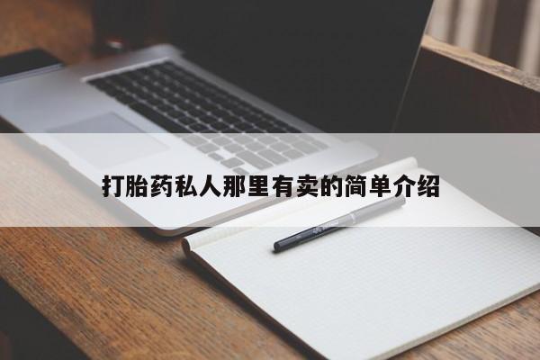 卖正品米非司酮片微信打胎药私人那里有卖的简单介绍