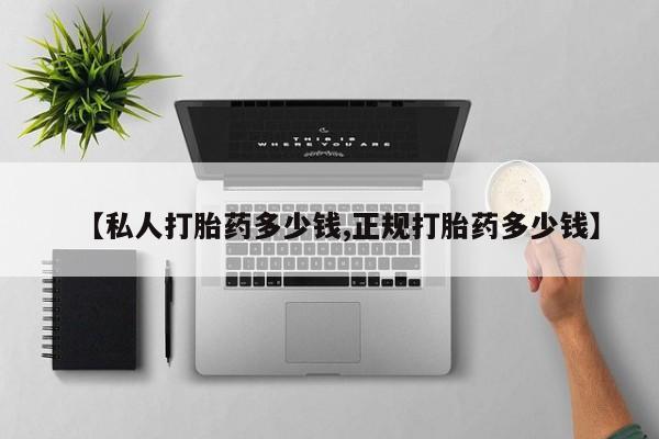 卖正品米非司酮片微信【私人打胎药多少钱,正规打胎药多少钱】