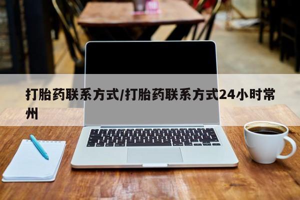 卖正品米非司酮片微信打胎药联系方式/打胎药联系方式24小时常州